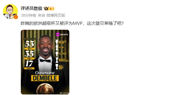 华体会-你认同吗？詹俊：登贝莱又获欧超杯MVP，这次金球奖稳了吧