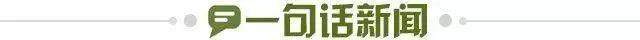 1650046846269067455.jpg 一句话新闻.jpg