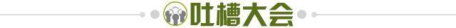 1650046813536071823.jpg 吐槽大会.jpg